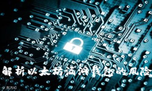 : 深度解析以太坊漏洞钱包的风险与防范