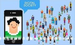 比特币钱包区块路径详解：如何安全管理你的比