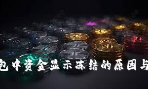 Bitpie钱包中资金显示冻结的原因与解决方法
