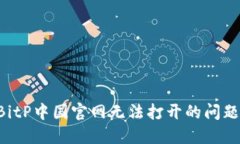 如何解决BitP中国官网无法打开的问题：完整指南