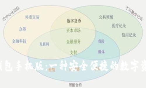 探索B特派钱包手机版：一种安全便捷的数字资产管理工具