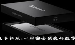 探索B特派钱包手机版：一种安全便捷的数字资产