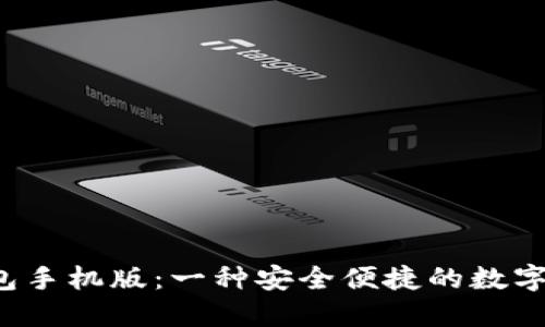 探索B特派钱包手机版：一种安全便捷的数字资产管理工具