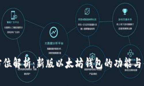 全方位解析：新版以太坊钱包的功能与优势