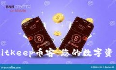 深入了解BitKeep币客：您的数字资产管理平台