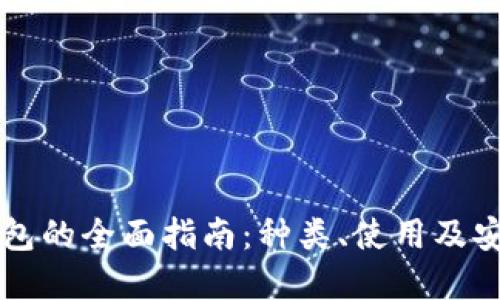 区块链钱包的全面指南：种类、使用及安全性详解