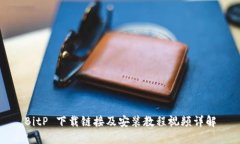 BitP 下载链接及安装教程视频详解