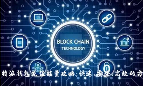 比特派钱包充值能量攻略：快速、安全、高效的方法