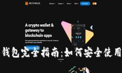 比特币派钱包完全指南：