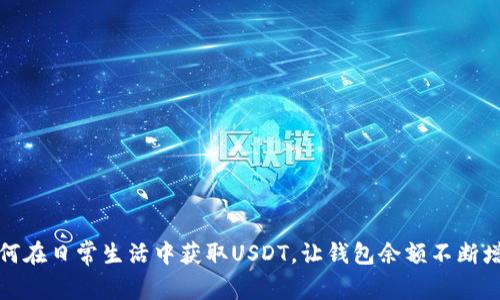 如何在日常生活中获取USDT，让钱包余额不断增长
