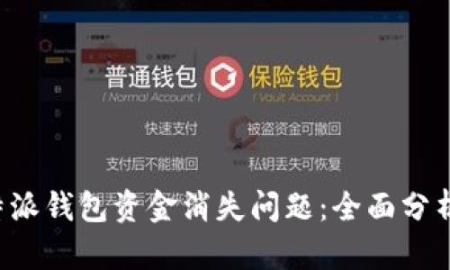 如何解决B特派钱包资金消失问题：全面分析与解决方案