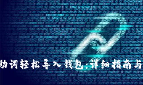 如何用B特派助词轻松导入钱包：详细指南与常见问题解析