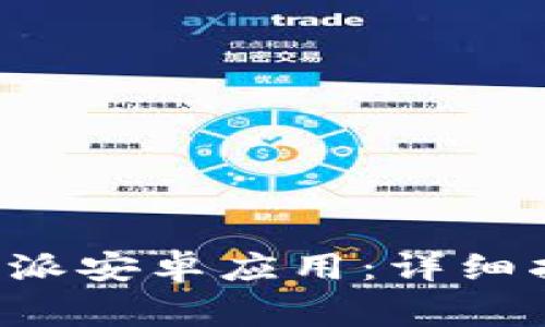 如何下载和安装B特派安卓应用：详细指南和常见问题解答