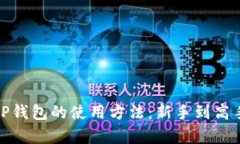 全面解析BitP钱包的使用方法：新手到高手的完美