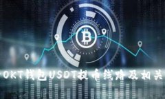 全面解析OKT钱包USDT提币线
