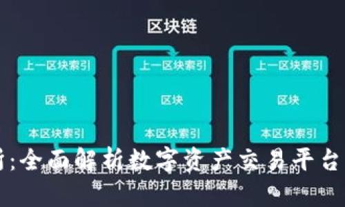 比特派鲸交所：全面解析数字资产交易平台的优势与未来