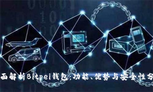 全面解析Bitpei钱包：功能、优势与安全性分析