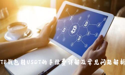 TP钱包转USDT的手续费详解及常见问题解析