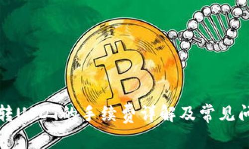 TP钱包转USDT的手续费详解及常见问题解析