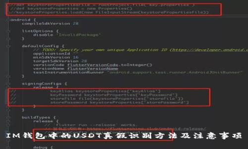 IM钱包中的USDT真假识别方法及注意事项