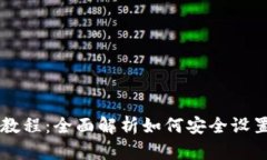 区块链钱包实践教程：全