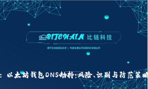 : 以太坊钱包DNS劫持：风险、识别与防范策略