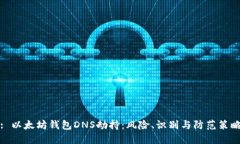 : 以太坊钱包DNS劫持：风险