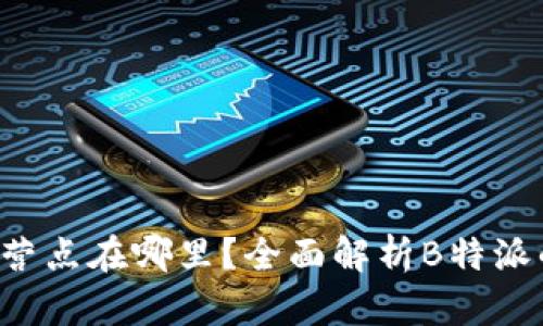 B特派中国运营点在哪里？全面解析B特派的布局与服务