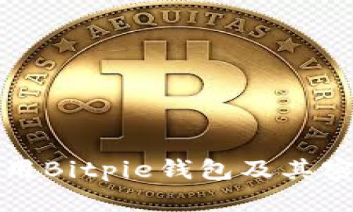 如何安全使用Bitpie钱包及其密语管理详解