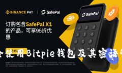 如何安全使用Bitpie钱包及其密语管理详解