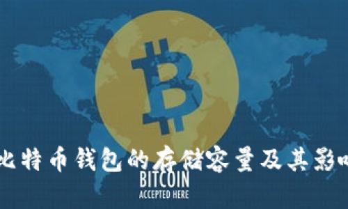 了解比特币钱包的存储容量及其影响因素