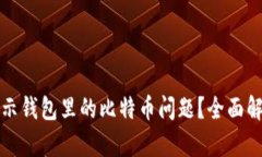 如何解决不显示钱包里的