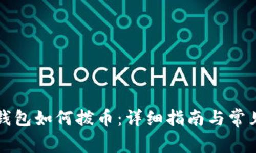 老以太坊钱包如何拨币：详细指南与常见问题解答