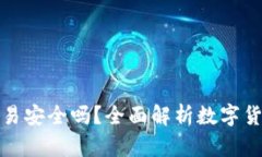 比特派里的交易安全吗？全面解析数字货币交易