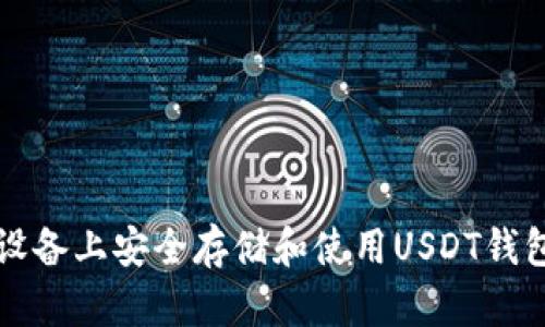 如何在iOS设备上安全存储和使用USDT钱包：全面指南
