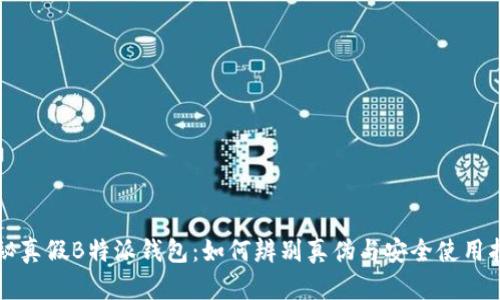 揭秘真假B特派钱包：如何辨别真伪与安全使用指南