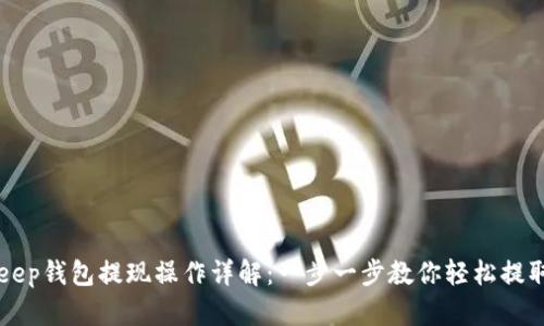 BitKeep钱包提现操作详解：一步一步教你轻松提取资产