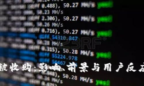 比特派被收购：影响、前景与用户反应全解析