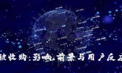 比特派被收购：影响、前景与用户反应全解析