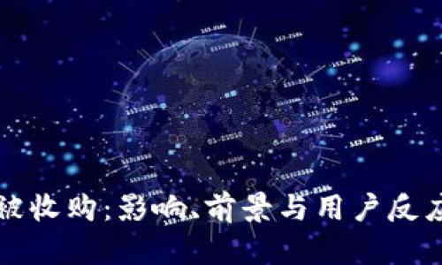 比特派被收购：影响、前景与用户反应全解析