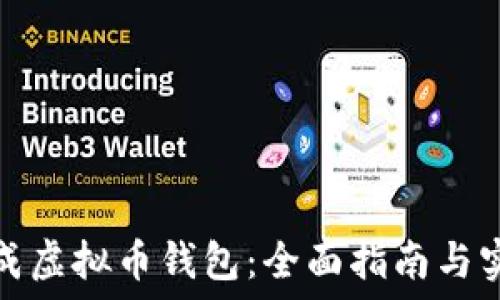   
如何生成虚拟币钱包：全面指南与实用技巧