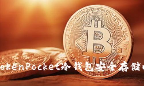 如何使用TokenPocket冷钱包安全存储以太坊资产