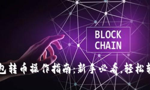 比特币钱包转币操作指南：新手必看，轻松转账不踩雷