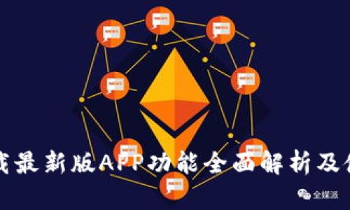 BitP下载最新版APP功能全面解析及使用指南
