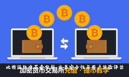 比特派纯净买卖分析：交易安全性与用户体验评估