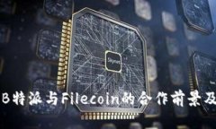 深入解析B特派与Filecoin的合作前景及应用潜力