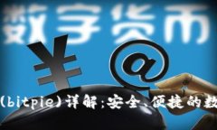比特派钱包官网(bitpie)详解：安全、便捷的数字货