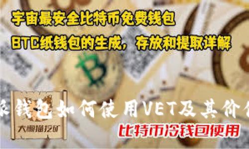 比特派钱包如何使用VET及其价值分析
