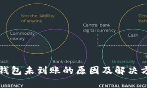 比特派钱包未到账的原因及解决方案详解