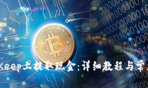 如何在BitKeep上提取现金：详细教程与常见问题解答